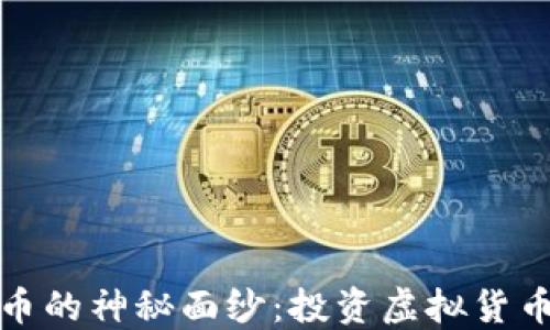 
揭开优宝币的神秘面纱：投资虚拟货币的新选择