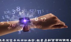 揭开优宝币的神秘面纱：