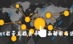 TPWallet能否直接卖币？全面