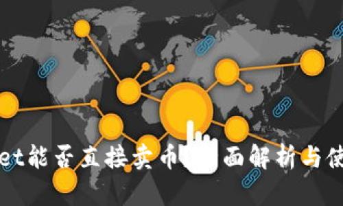 TPWallet能否直接卖币？全面解析与使用指南