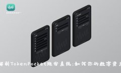 全面解析TokenPocket跑分系统