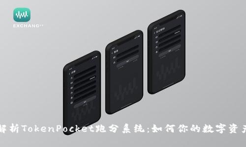 全面解析TokenPocket跑分系统：如何你的数字资产管理