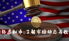 成都网络虚拟币：了解市