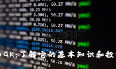 虚拟币GK：了解它的基本知