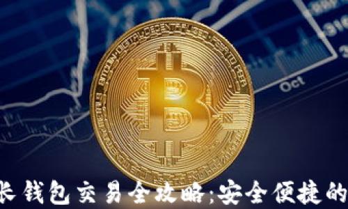 
TPWallet 波长钱包交易全攻略：安全便捷的数字资产管理