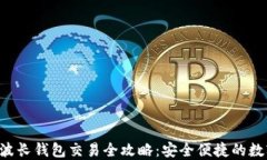 TPWallet 波长钱包交易全攻