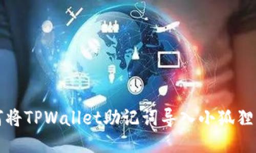如何将TPWallet助记词导入小狐狸钱包