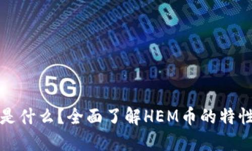 HEM币是什么？全面了解HEM币的特性与应用