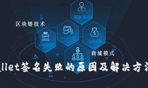 TPWallet签名失败的原因及解决方法解析