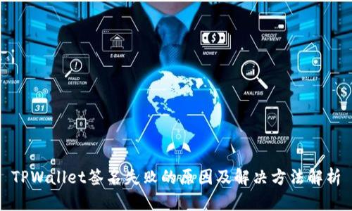 TPWallet签名失败的原因及解决方法解析