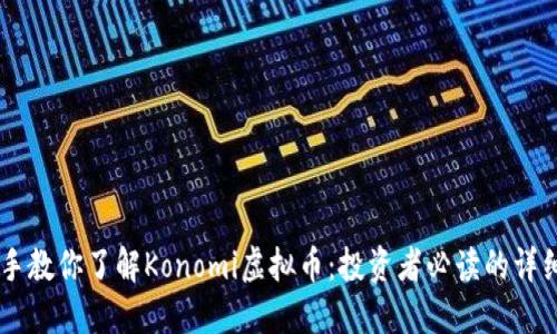 手把手教你了解Konomi虚拟币：投资者必读的详细指南