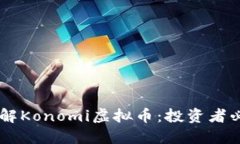 手把手教你了解Konomi虚拟