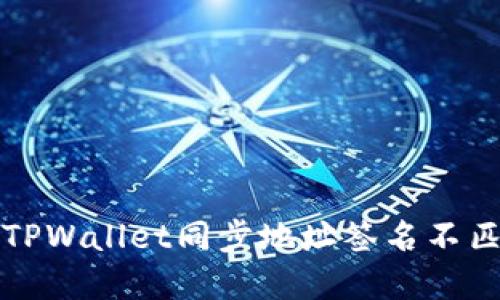 如何解决TPWallet同步地址签名不匹配的问题