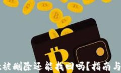 TPWallet被删除还能找回吗？