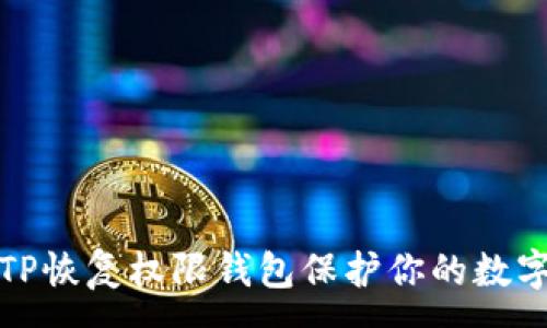 :
如何使用TP恢复权限钱包保护你的数字资产安全