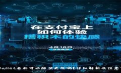 divTPWallet名称可以随便更改
