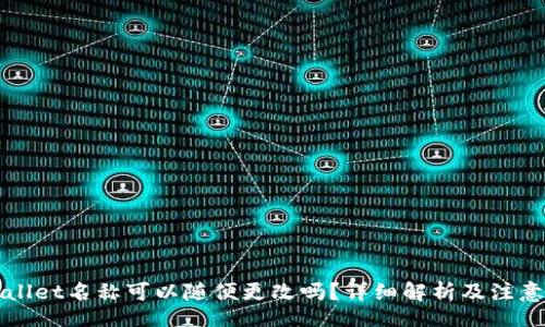 div
TPWallet名称可以随便更改吗？详细解析及注意事项