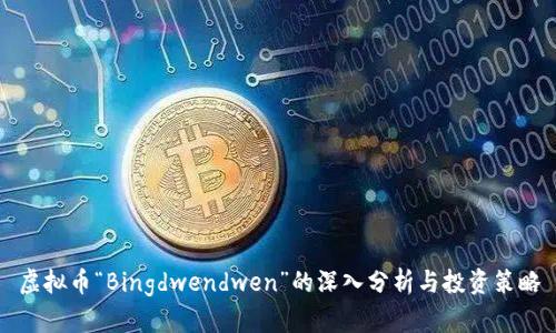 虚拟币“Bingdwendwen”的深入分析与投资策略