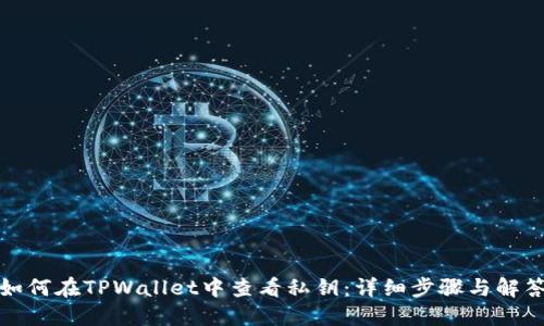 如何在TPWallet中查看私钥：详细步骤与解答