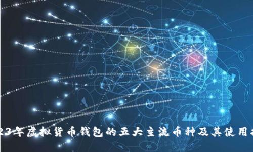 2023年虚拟货币钱包的五大主流币种及其使用指南