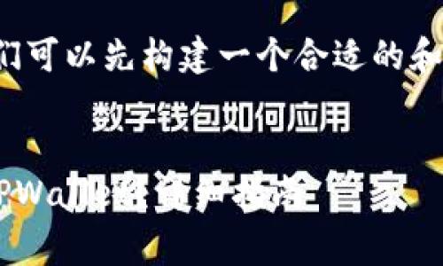 在回答您的问题之前，我们可以先构建一个合适的和关键词，并展示内容大纲。

:
如何将Dogecoin提取到TPWallet？详细指南