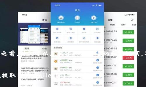 在回答您的问题之前，我们可以先构建一个合适的和关键词，并展示内容大纲。

:
如何将Dogecoin提取到TPWallet？详细指南