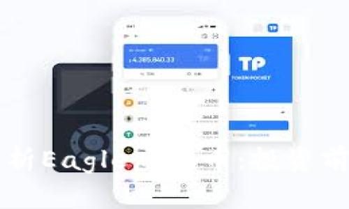 ### 全面解析Eagle虚拟币：投资前景与市场动态