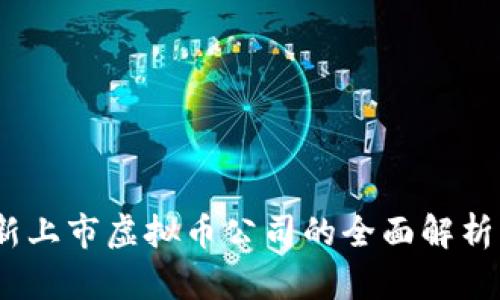 2023年最新上市虚拟币公司的全面解析与投资策略