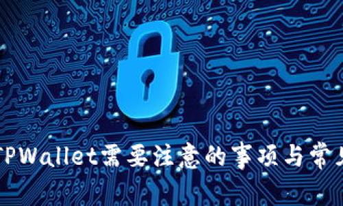 重新下载TPWallet需要注意的事项与常见问题解答