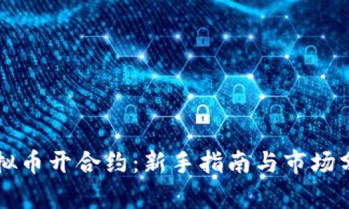 虚拟币开合约：新手指南与市场分析