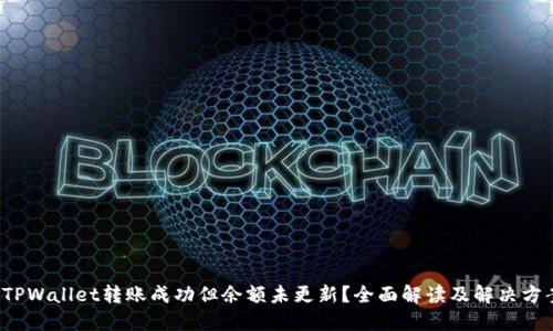  TPWallet转账成功但余额未更新？全面解读及解决方案