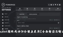  TPWallet转账成功但余额未
