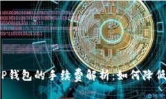 提币到TP钱包的手续费解析