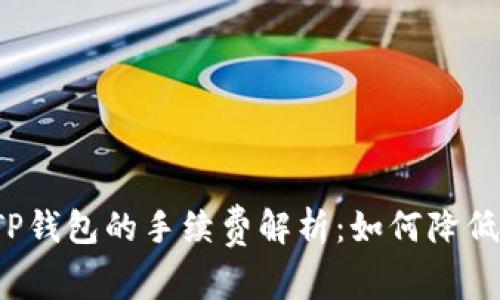 提币到TP钱包的手续费解析：如何降低手续费？