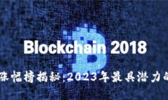TPWallet涨幅榜揭秘：2023年