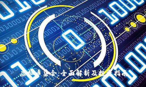 虚拟币集合：全面解析及投资指南