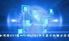 如何将DAT转入TPWallet但不显
