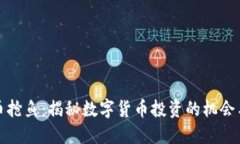 虚拟币抢鱼：揭秘数字货