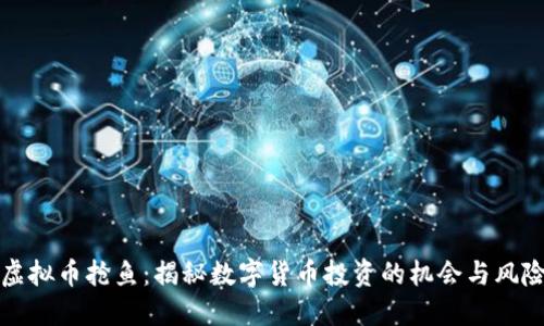 虚拟币抢鱼：揭秘数字货币投资的机会与风险