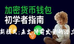虚拟币支付新模式：未支