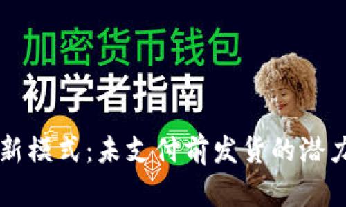 虚拟币支付新模式：未支付前发货的潜力与风险分析