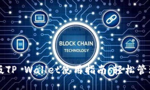 掌握苹果版TP Wallet使用指南：轻松管理数字资产