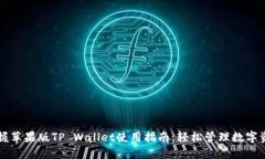 掌握苹果版TP Wallet使用指
