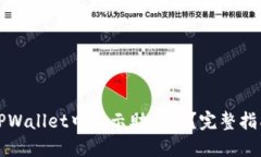 如何在TPWallet中显示助记词