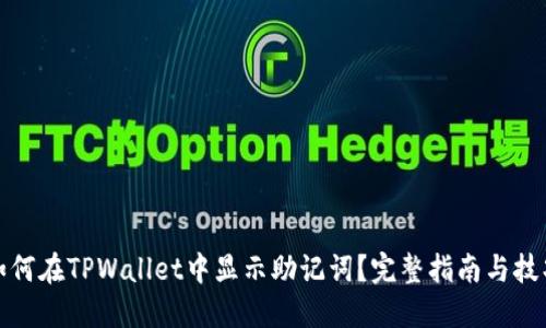 如何在TPWallet中显示助记词？完整指南与技巧