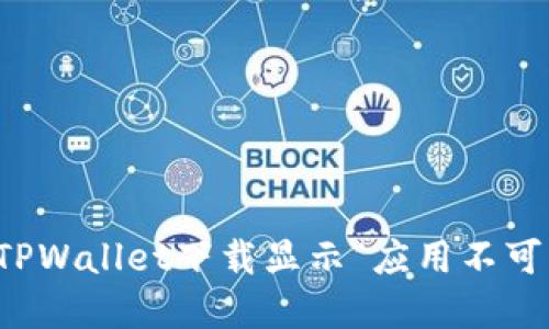 如何解决TPWallet下载显示“应用不可用”的问题