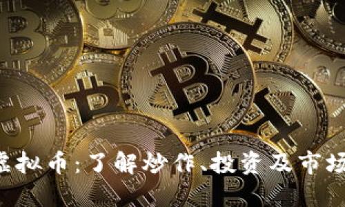 TBC虚拟币：了解炒作、投资及市场趋势