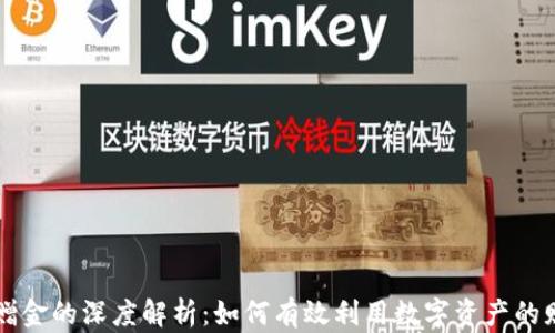 
虚拟币赠金的深度解析：如何有效利用数字资产的赠金活动