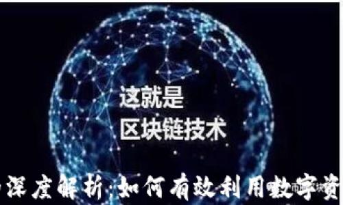 
虚拟币赠金的深度解析：如何有效利用数字资产的赠金活动