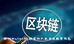 除TPWallet外，推荐的六款优